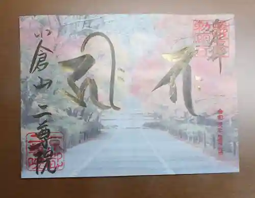 二尊院の御朱印