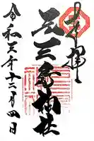 元三島神社の御朱印