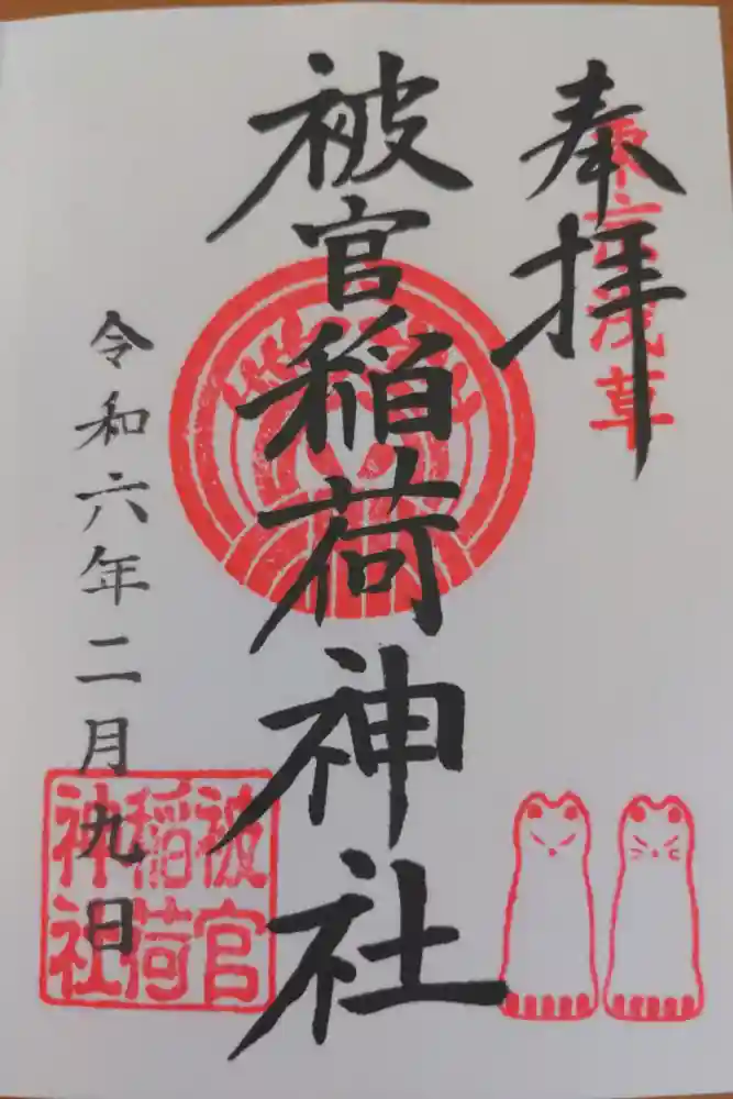 被官稲荷神社の御朱印