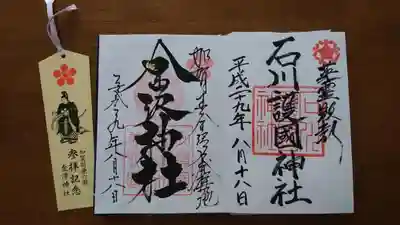 石川護國神社の授与品その他