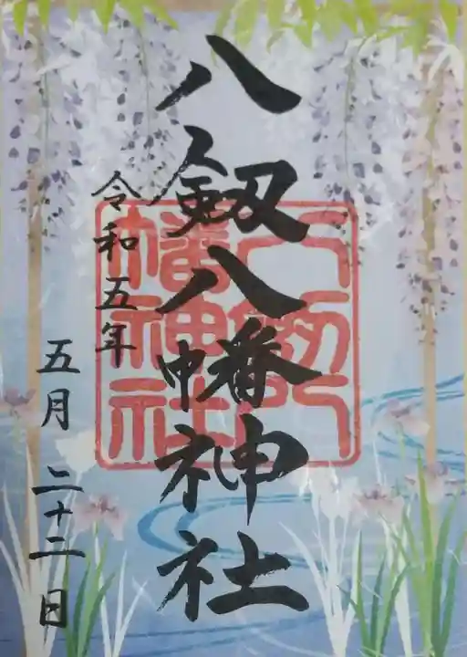 八剱八幡神社の御朱印