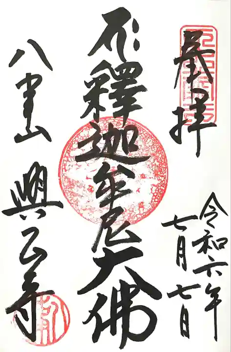 八事山 興正寺の御朱印
