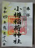 小樽稲荷神社(北海道)