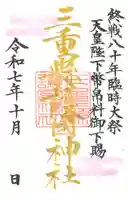 三重縣護國神社の御朱印