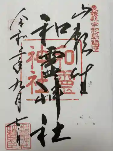 和霊神社(愛媛県)