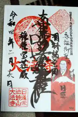 大法寺の御朱印