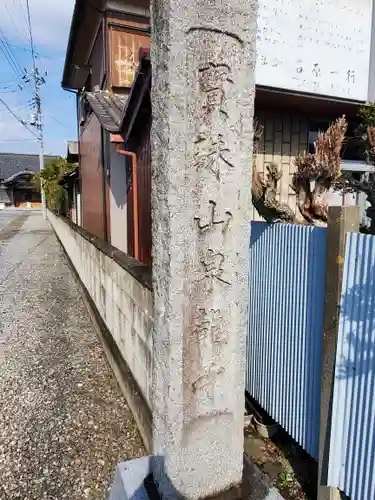 泉龍寺(栃木県)