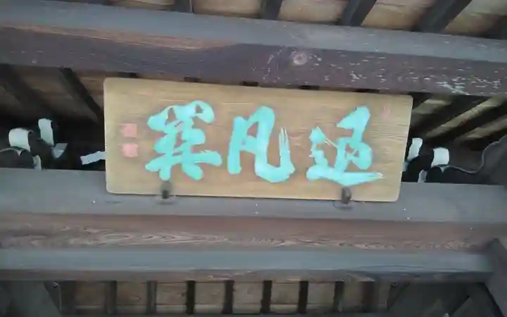 法憧山 普済寺(愛知県)