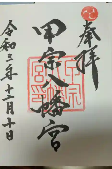 甲宗八幡宮の御朱印