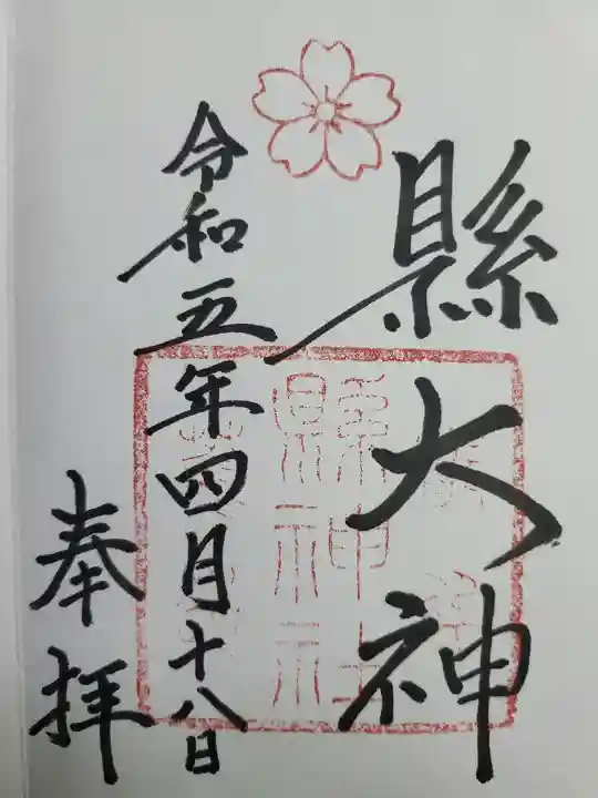 縣神社(京都府)