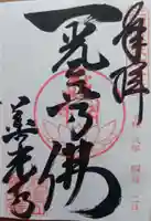 善光寺東海別院(祖父江善光寺)の御朱印