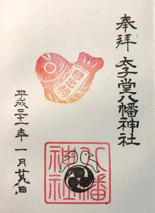 太子堂八幡神社の御朱印