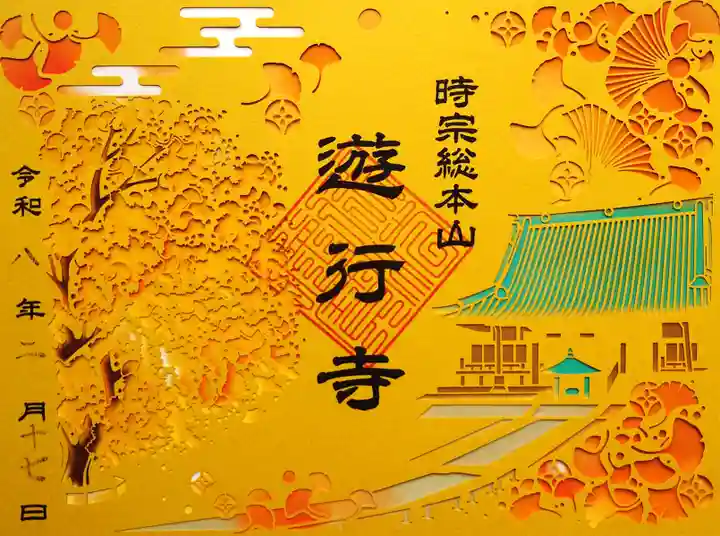 時宗総本山 遊行寺(正式:清浄光寺)の御朱印