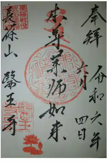 医王寺の御朱印