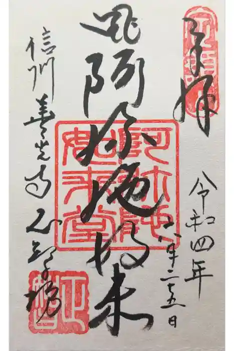正智坊の御朱印