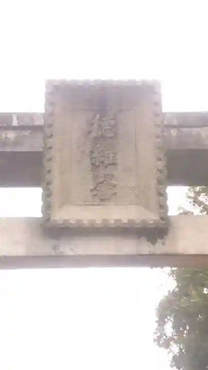 久度神社(奈良県)