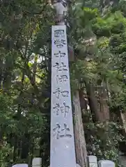 伊和神社(兵庫県)