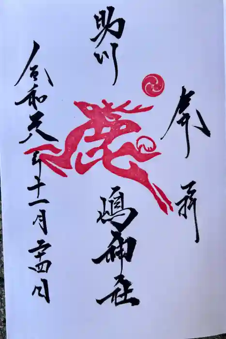 鹿嶋神社の御朱印