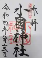 小國神社の御朱印