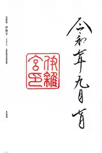 伊雜宮（皇大神宮別宮）の御朱印