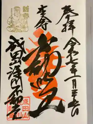 成田山深川不動堂（新勝寺東京別院）の御朱印