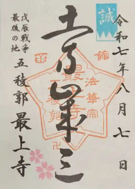 最上寺(北海道)