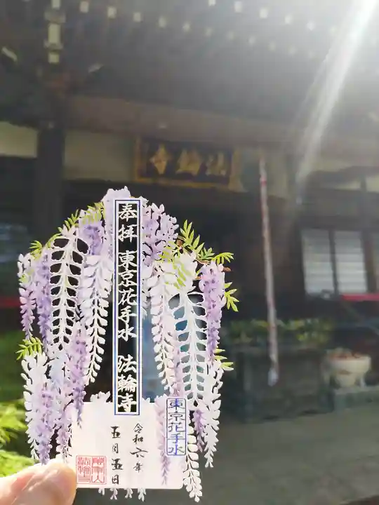 法輪寺(東京都)