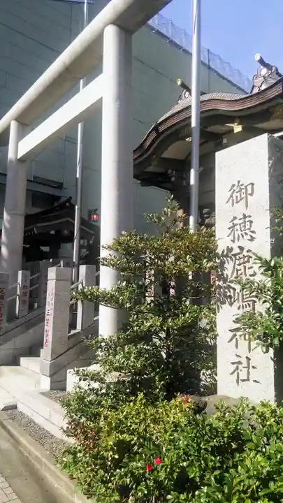 御穂鹿嶋神社の鳥居