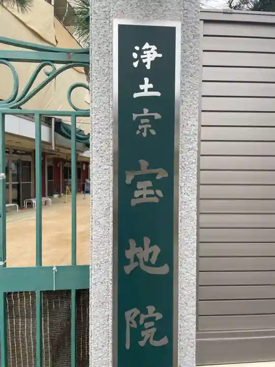 宝地院(兵庫県)