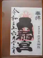 成子天神社の御朱印