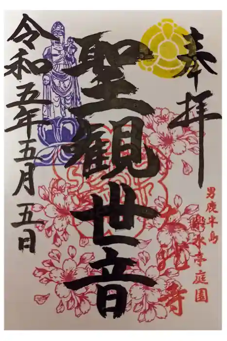 楽水亭　大龍寺の御朱印