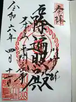 川崎大師(平間寺)の御朱印