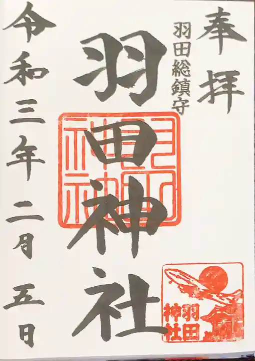 羽田神社の御朱印