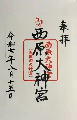 西原大神宮(熊本県)