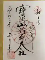 宝徳山稲荷大社の御朱印