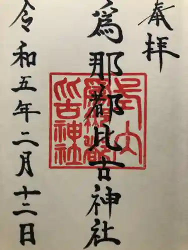 爲那都比古神社(大阪府)