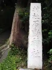 石動神社(東京都)