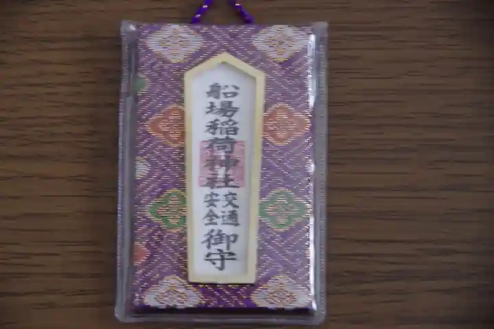 船場稲荷神社のお守り