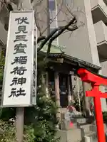 伏見三寳稲荷神社(東京都)