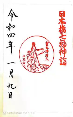 水天宮の御朱印