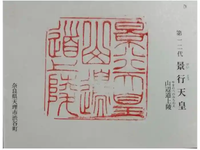 景行天皇　山邊道上陵の御朱印