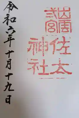 佐太神社の御朱印