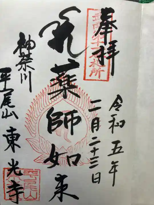 東光寺(神奈川県)