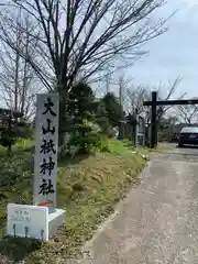 大山祇神社(茨城県)