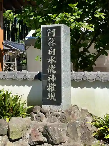 阿蘇白水龍神權現神社の建物その他