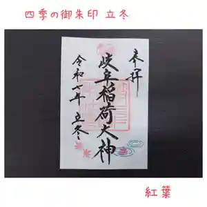 岐阜稲荷山本社(岐阜県) 2025年11月01日(土)〜(2025年10月27日(月) 20時14分54秒投稿)