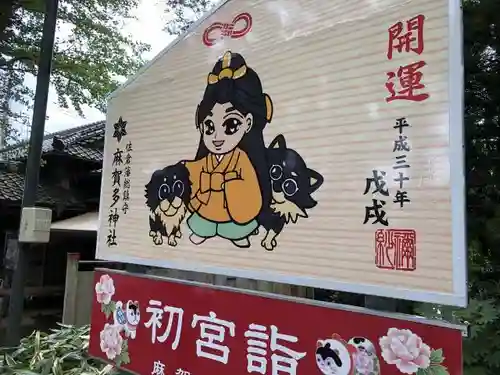 麻賀多神社の絵馬