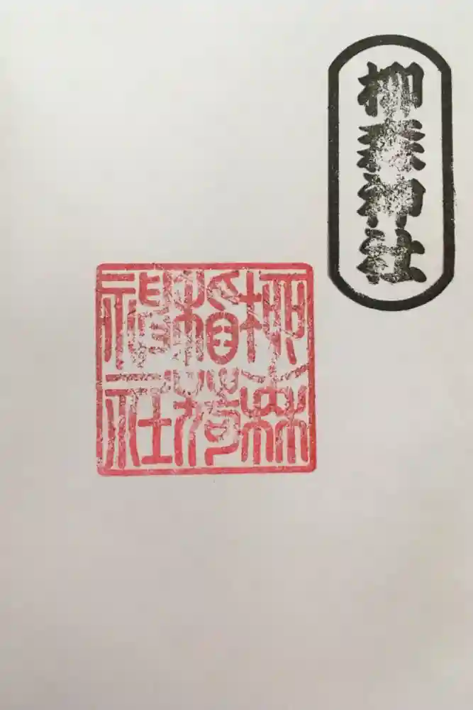 柳森神社の御朱印