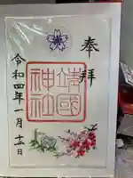 靖國神社の御朱印