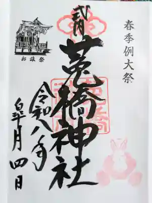 菟橋神社の御朱印
